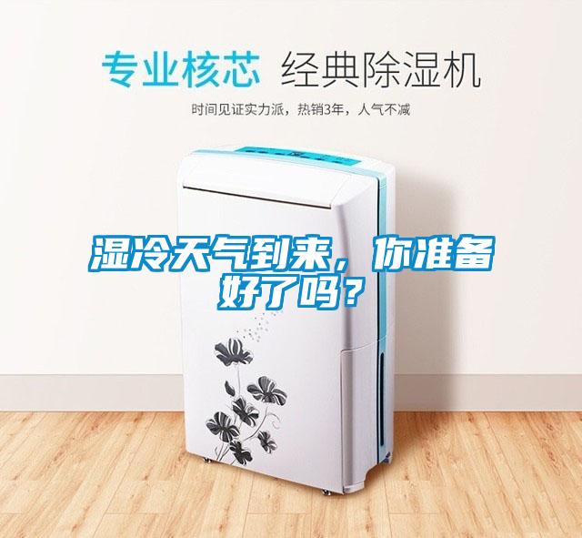 濕冷天氣到來，你準(zhǔn)備好了嗎？