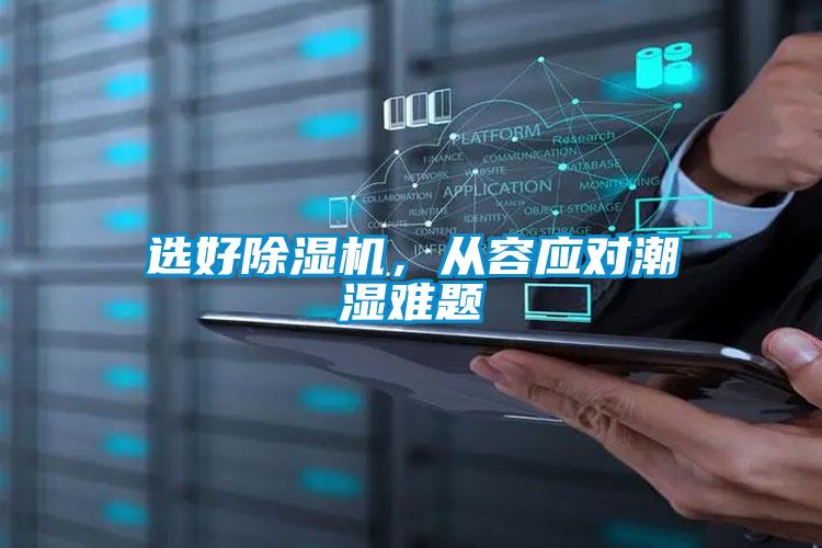 選好除濕機，從容應(yīng)對潮濕難題