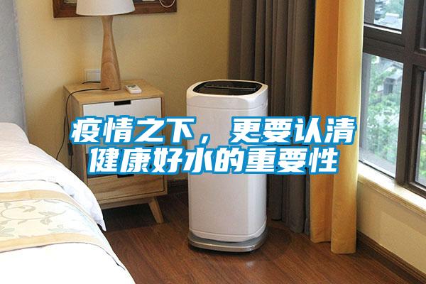 疫情之下，更要認清健康好水的重要性