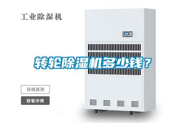 轉(zhuǎn)輪除濕機(jī)多少錢(qián)？