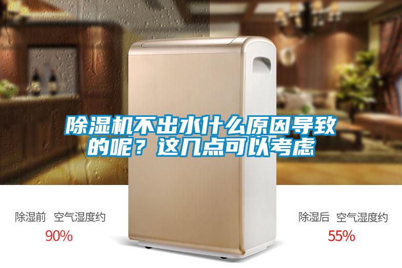 除濕機不出水什么原因?qū)е碌哪?？這幾點可以考慮