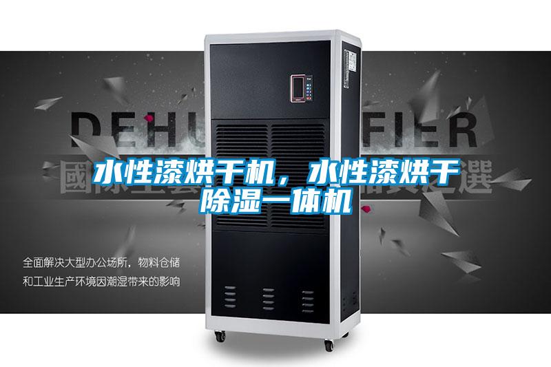 水性漆烘干機(jī)，水性漆烘干除濕一體機(jī)