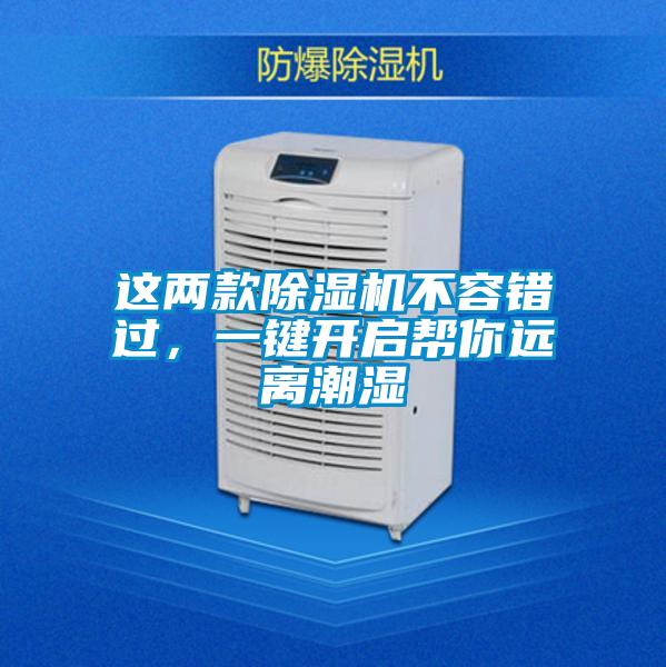 這兩款除濕機(jī)不容錯過，一鍵開啟幫你遠(yuǎn)離潮濕