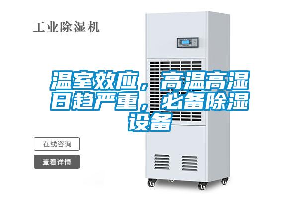 溫室效應(yīng)，高溫高濕日趨嚴重，必備除濕設(shè)備