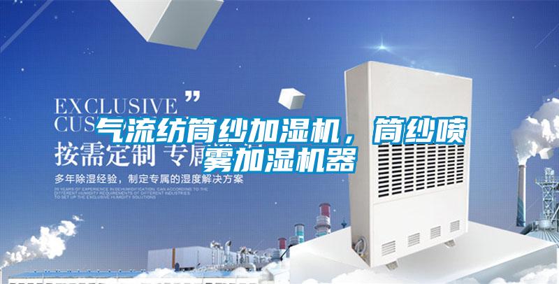 氣流紡?fù)布喖訚駲C(jī)，筒紗噴霧加濕機(jī)器