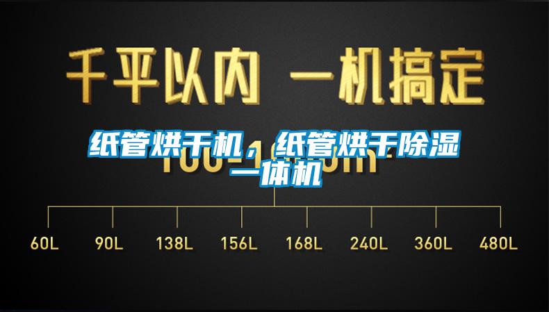 紙管烘干機，紙管烘干除濕一體機
