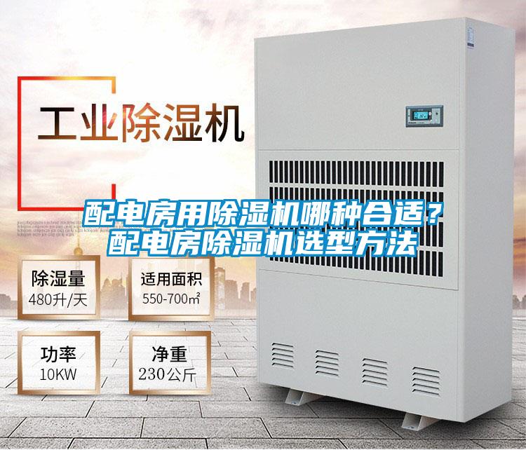 配電房用除濕機(jī)哪種合適？配電房除濕機(jī)選型方法