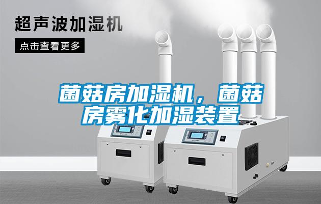 菌菇房加濕機(jī)，菌菇房霧化加濕裝置