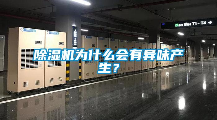 除濕機(jī)為什么會(huì)有異味產(chǎn)生？