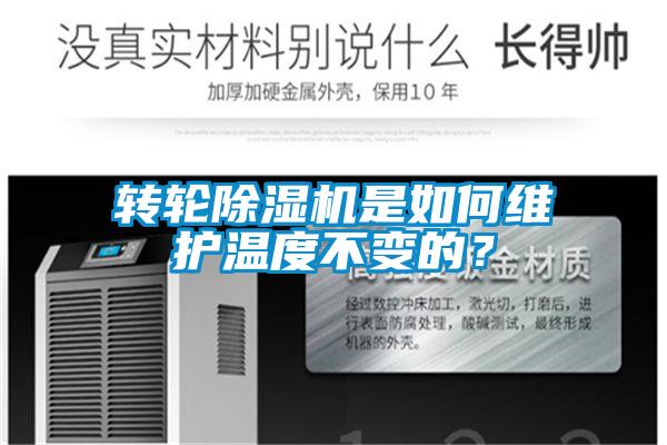 轉(zhuǎn)輪除濕機是如何維護溫度不變的？