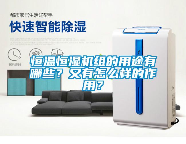 恒溫恒濕機(jī)組的用途有哪些？又有怎么樣的作用？