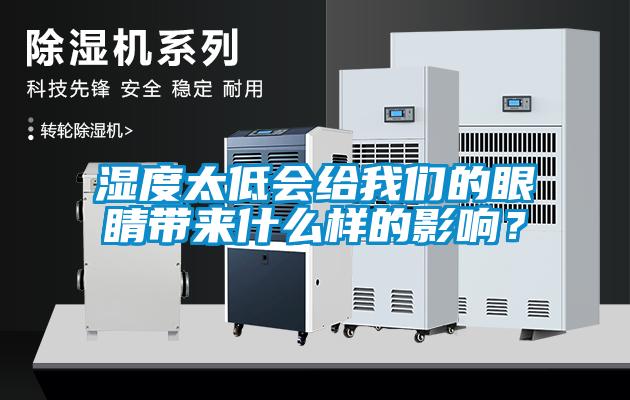 濕度太低會(huì)給我們的眼睛帶來(lái)什么樣的影響？
