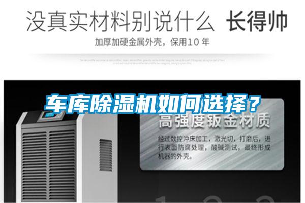 車庫除濕機如何選擇？