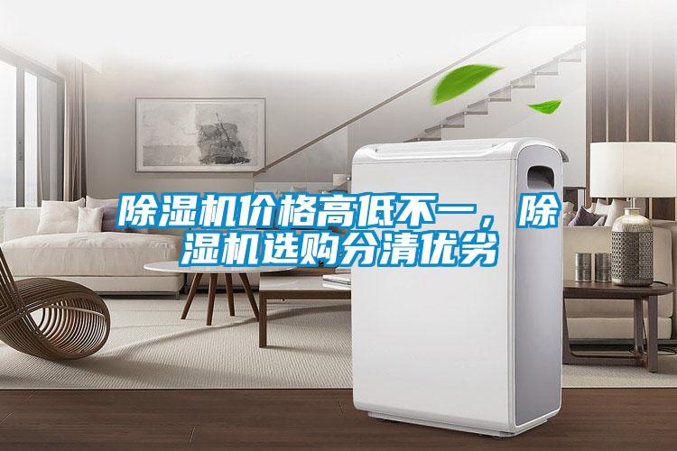 除濕機(jī)價(jià)格高低不一，除濕機(jī)選購(gòu)分清優(yōu)劣