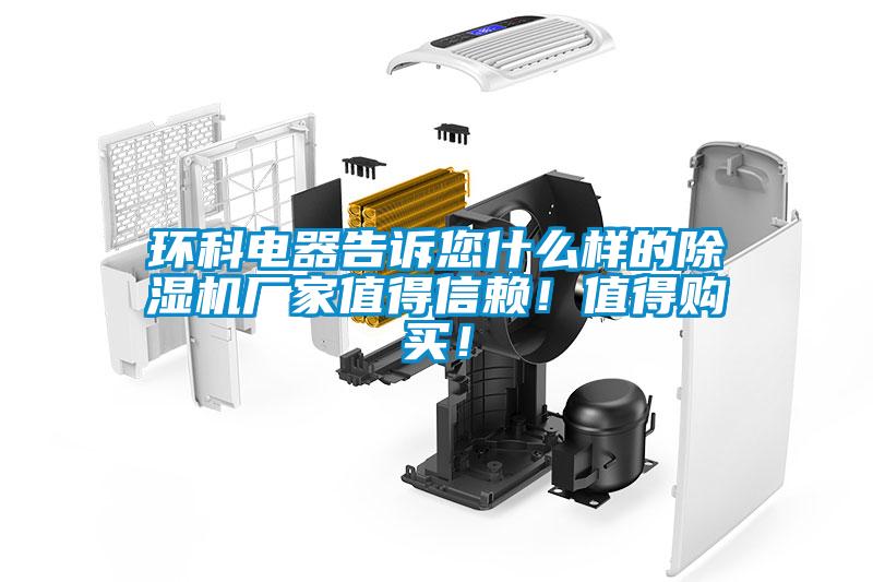 環(huán)科電器告訴您什么樣的除濕機(jī)廠家值得信賴(lài)！值得購(gòu)買(mǎi)！