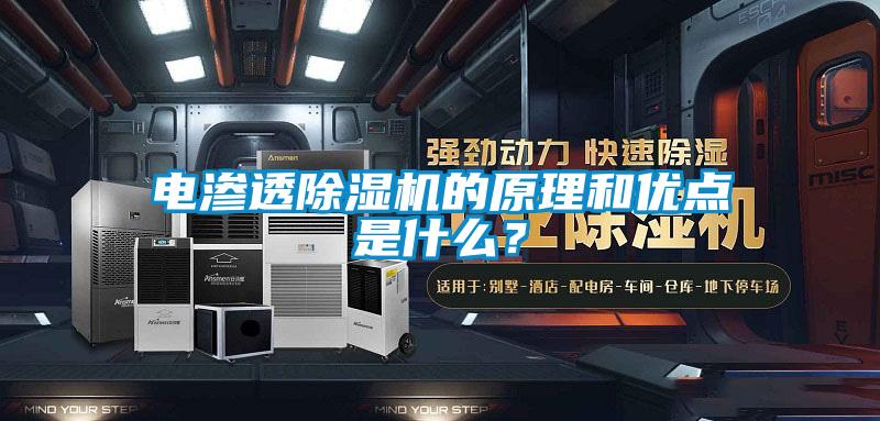 電滲透除濕機(jī)的原理和優(yōu)點(diǎn)是什么？