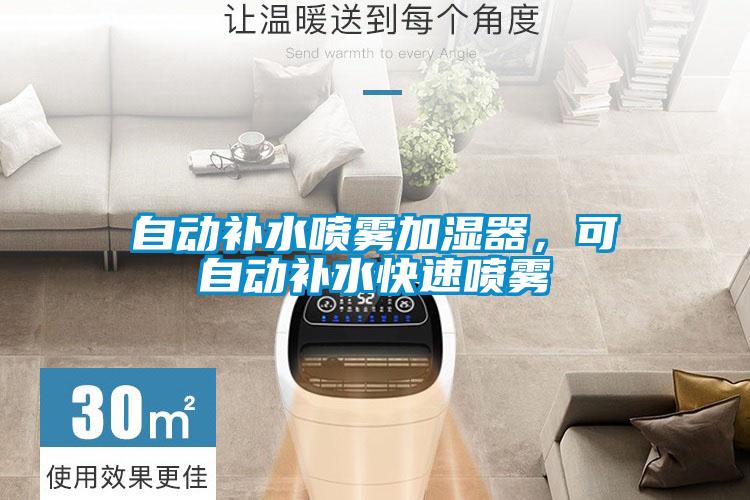 自動補水噴霧加濕器，可自動補水快速噴霧