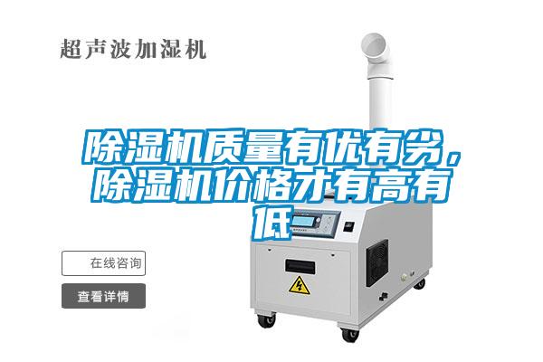 除濕機(jī)質(zhì)量有優(yōu)有劣，除濕機(jī)價(jià)格才有高有低