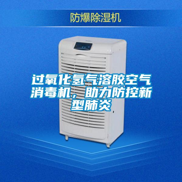 過氧化氫氣溶膠空氣消毒機(jī)，助力防控新型肺炎
