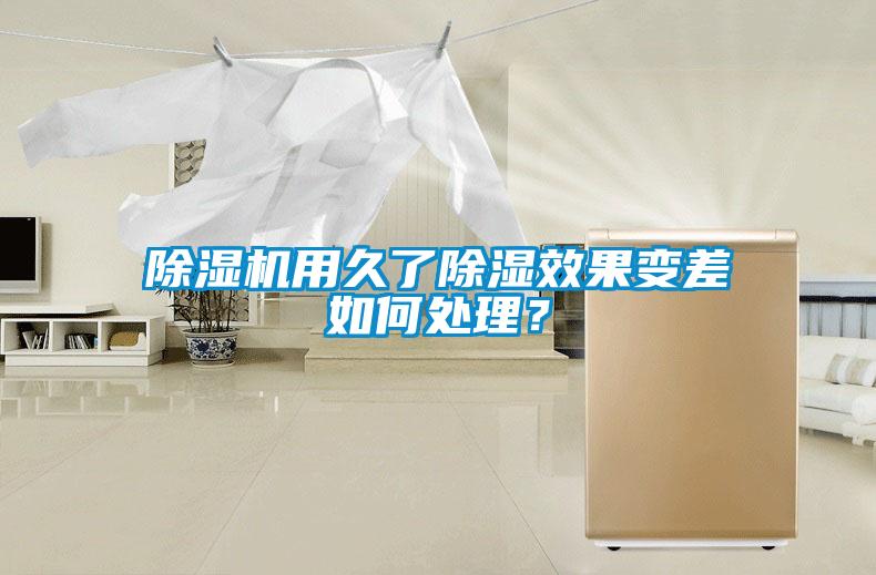 除濕機用久了除濕效果變差如何處理？