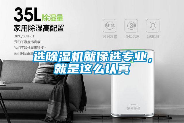 選除濕機就像選專業(yè)，就是這么認真