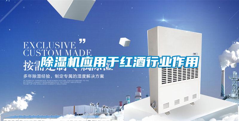 除濕機應用于紅酒行業(yè)作用