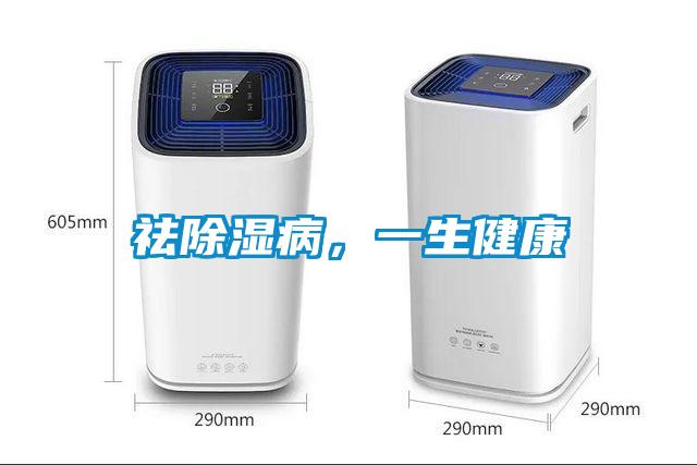 祛除濕病，一生健康