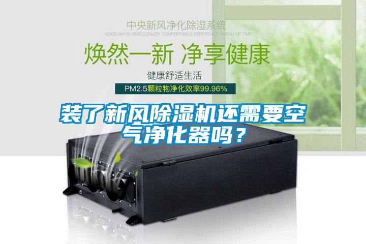 裝了新風(fēng)除濕機還需要空氣凈化器嗎？