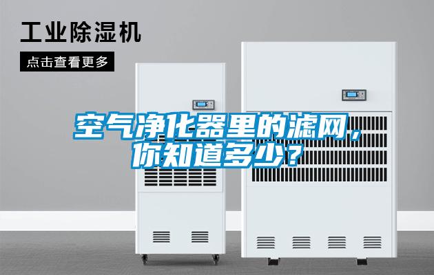 空氣凈化器里的濾網(wǎng)，你知道多少？