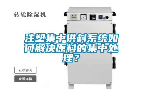 注塑集中供料系統(tǒng)如何解決原料的集中處理？