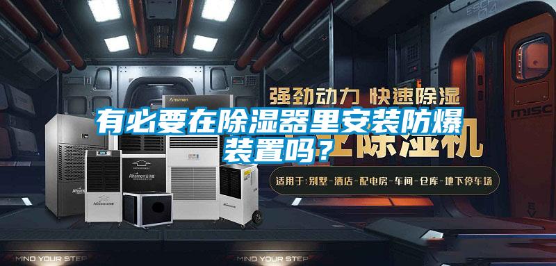 有必要在除濕器里安裝防爆裝置嗎？
