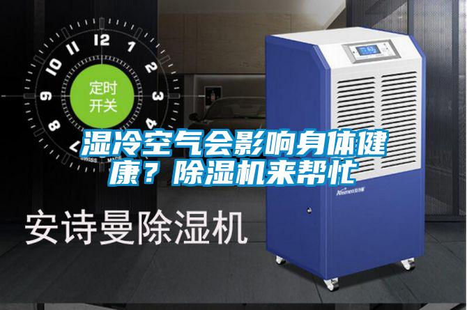 濕冷空氣會(huì)影響身體健康？除濕機(jī)來幫忙
