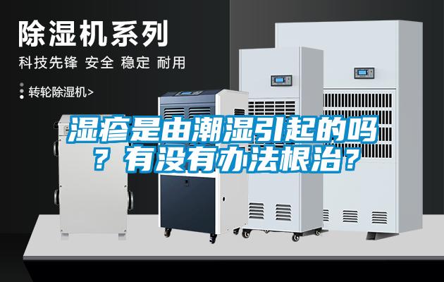 濕疹是由潮濕引起的嗎？有沒有辦法根治？