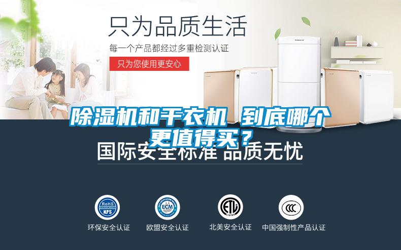 除濕機和干衣機 到底哪個更值得買？