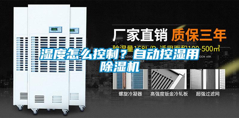 濕度怎么控制？自動控濕用除濕機