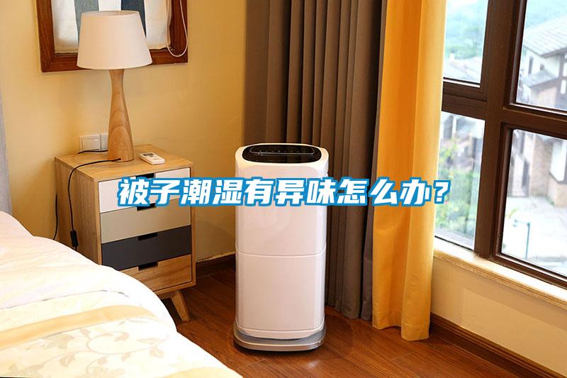 被子潮濕有異味怎么辦？