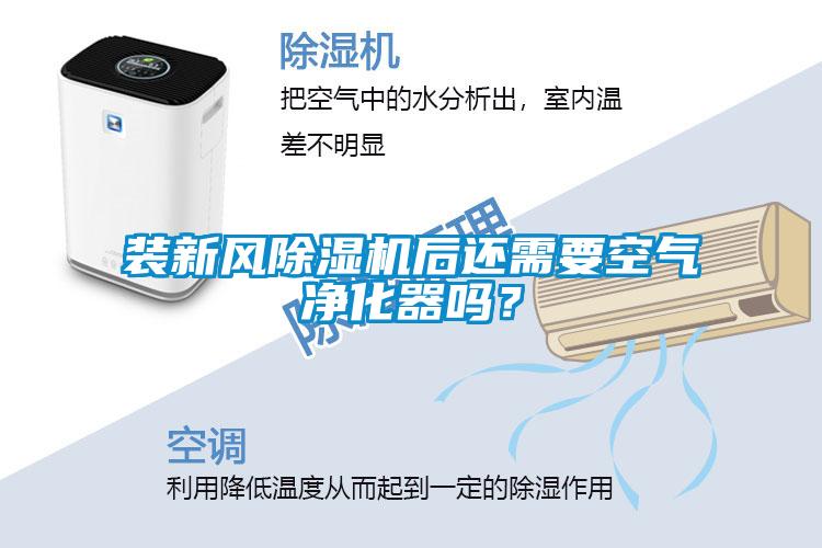 裝新風(fēng)除濕機(jī)后還需要空氣凈化器嗎？