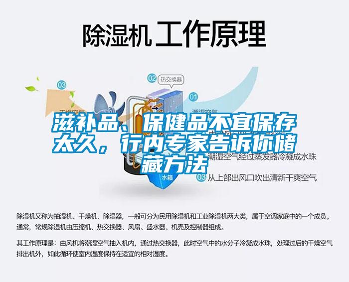 滋補(bǔ)品、保健品不宜保存太久，行內(nèi)專家告訴你儲(chǔ)藏方法