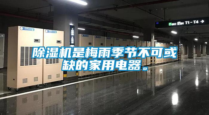 除濕機(jī)是梅雨季節(jié)不可或缺的家用電器。
