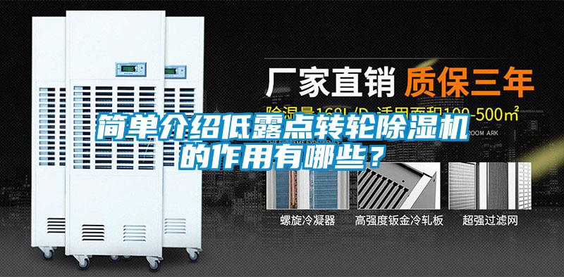 簡(jiǎn)單介紹低露點(diǎn)轉(zhuǎn)輪除濕機(jī)的作用有哪些？