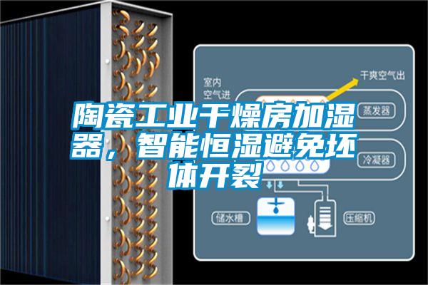 陶瓷工業(yè)干燥房加濕器，智能恒濕避免坯體開裂