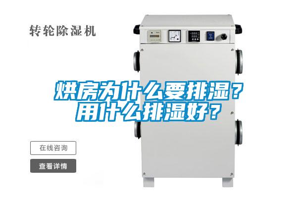 烘房為什么要排濕？用什么排濕好？