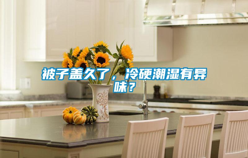 被子蓋久了，冷硬潮濕有異味？