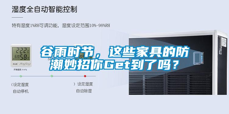 谷雨時節(jié)，這些家具的防潮妙招你Get到了嗎？