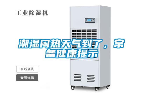 潮濕悶熱天氣到了，常備健康提示