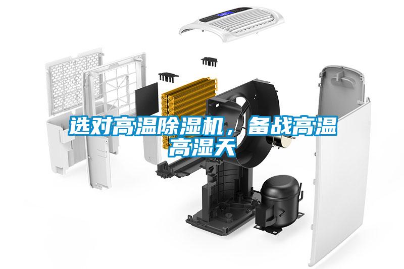 選對(duì)高溫除濕機(jī)，備戰(zhàn)高溫高濕天
