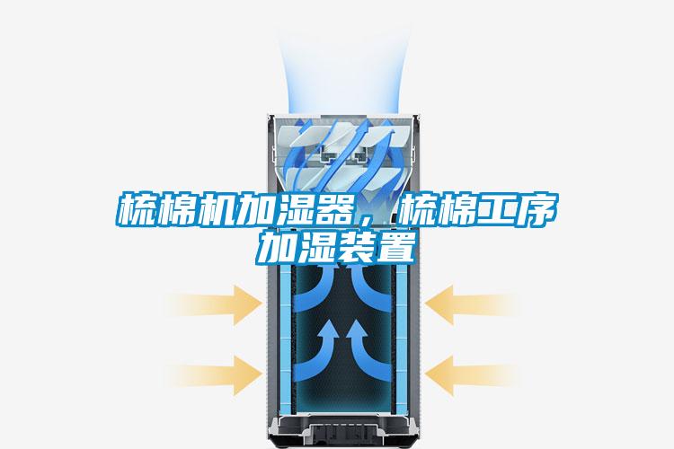 梳棉機(jī)加濕器，梳棉工序加濕裝置