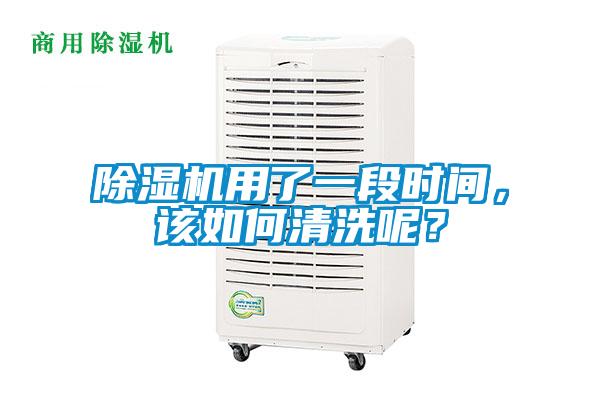 除濕機用了一段時間，該如何清洗呢？