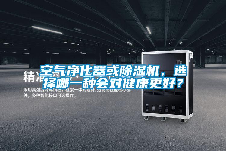 空氣凈化器或除濕機(jī)，選擇哪一種會對健康更好？