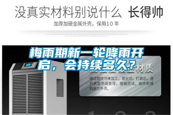 梅雨期新一輪降雨開啟，會持續(xù)多久？